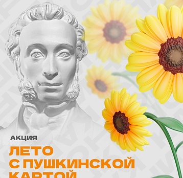 Акция «Лето с Пушкинской картой»!